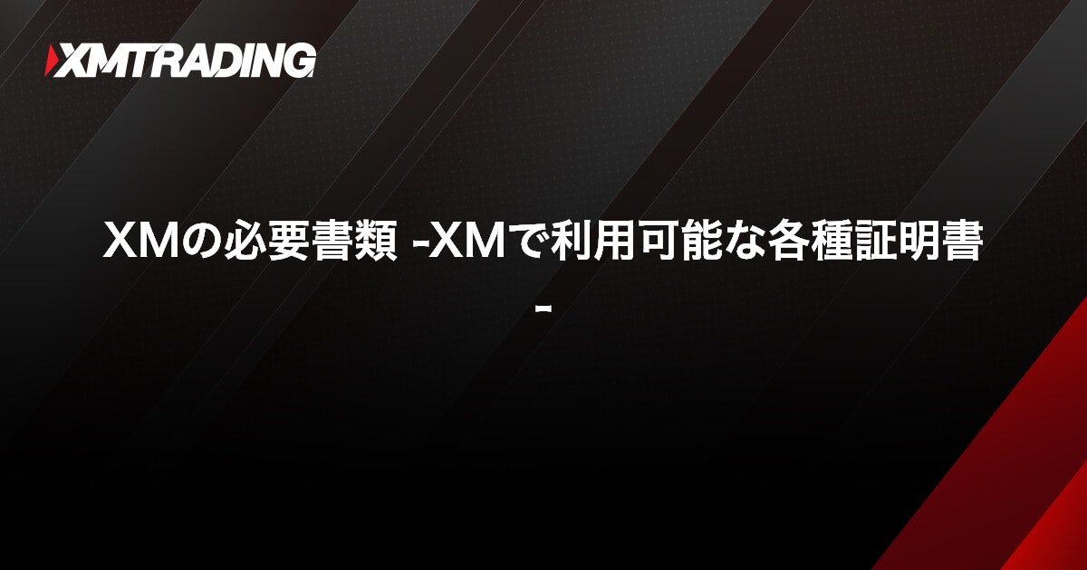 XMの必要書類 -XMで利用可能な各種証明書-｜XMTrading（エックスエム）